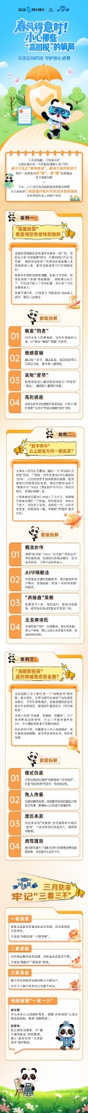 微信长图文：春风得意时！小心那些“高回报”的骗局.jpg