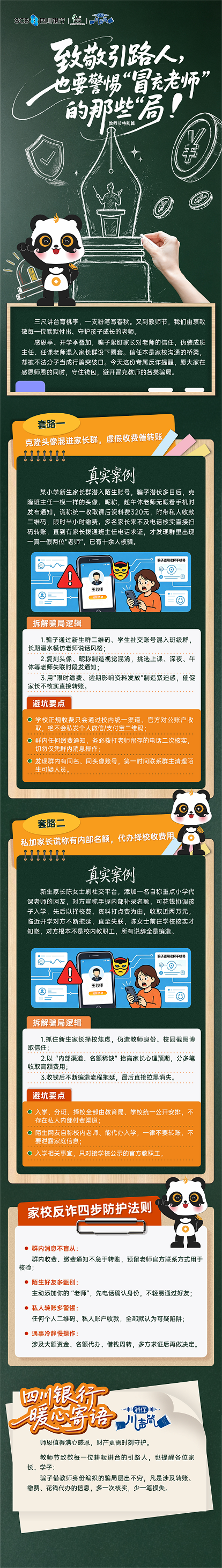 推文6：教师节专篇-警惕“冒充老师”骗局.png